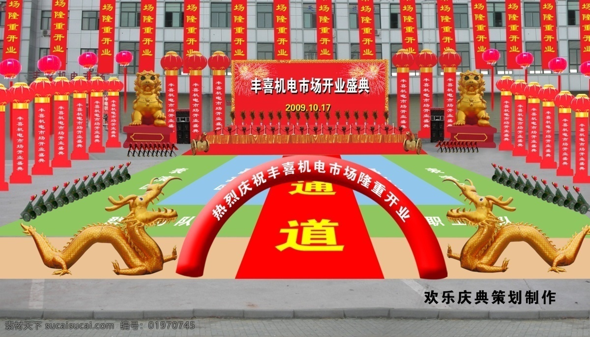 庆典效果图 彩虹门 气柱 龙 大象 礼炮 花炮 吉象 舞台 背景 开工典礼 其他设计 环境设计 源文件