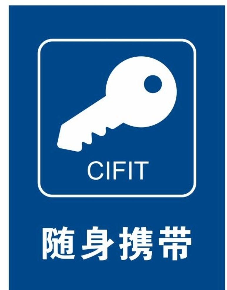 提示牌 温馨提示 勿忘钥匙 矢量钥匙 钥匙 cifit 随身物品 勿忘随身物品 看好随身物品 随身携带物品 手机 钱包 车钥匙 门钥匙 钥匙矢量 请勿忘记 提醒牌 物业提示牌 警示牌 敬告 提醒 打开门 金钥匙