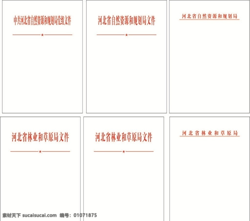 红头 人力资源 社会保障局 财政局 文档模板 党团 党团文件 合同 文书 范本 党团文档 党团工作 文件封面模板 文件模板 单位红头文件 便函 介绍信模板 介绍信 单页宣传册