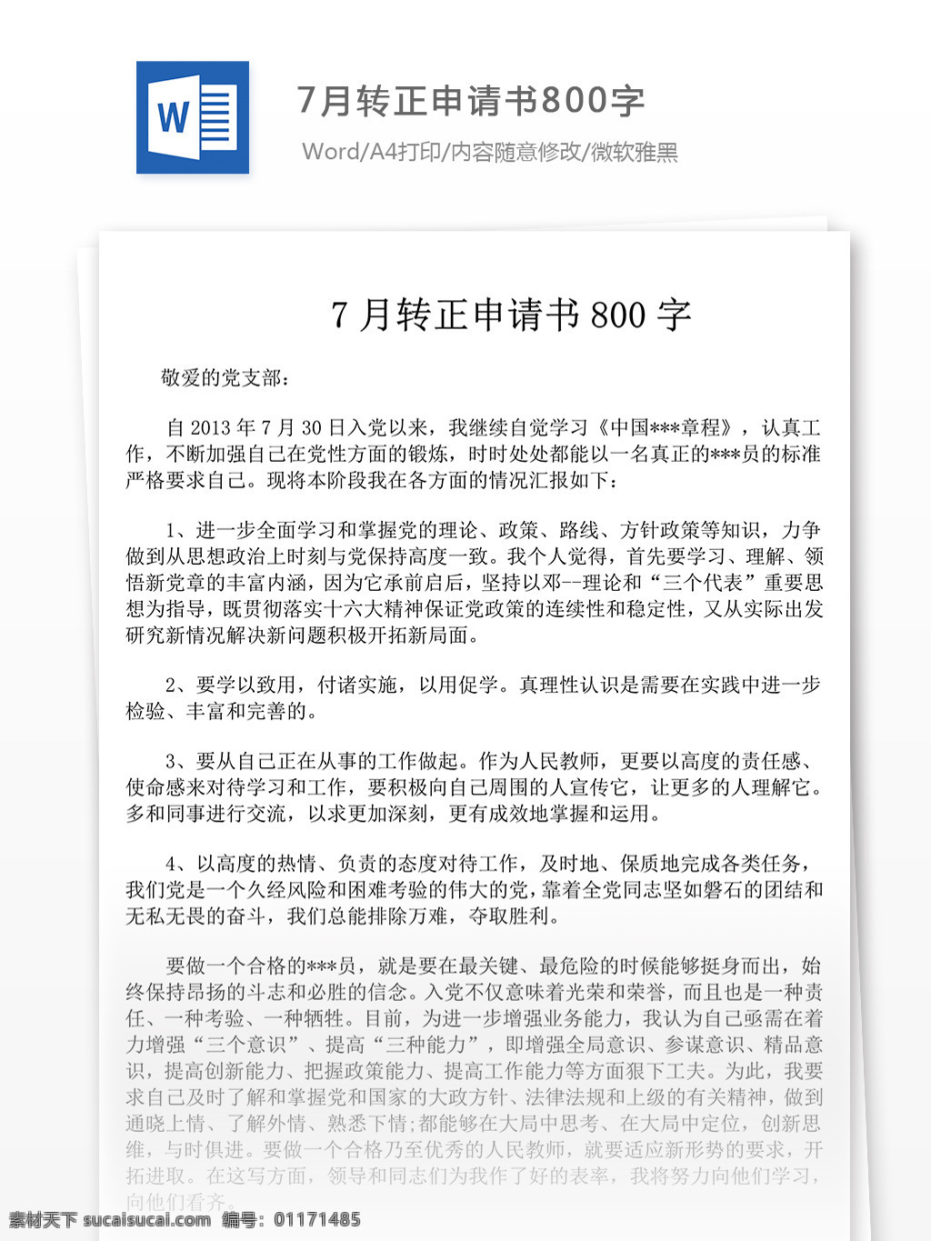 7月转正报告 入党申请书 入党 转正 申请书 范文 实用文档 word 党团工作