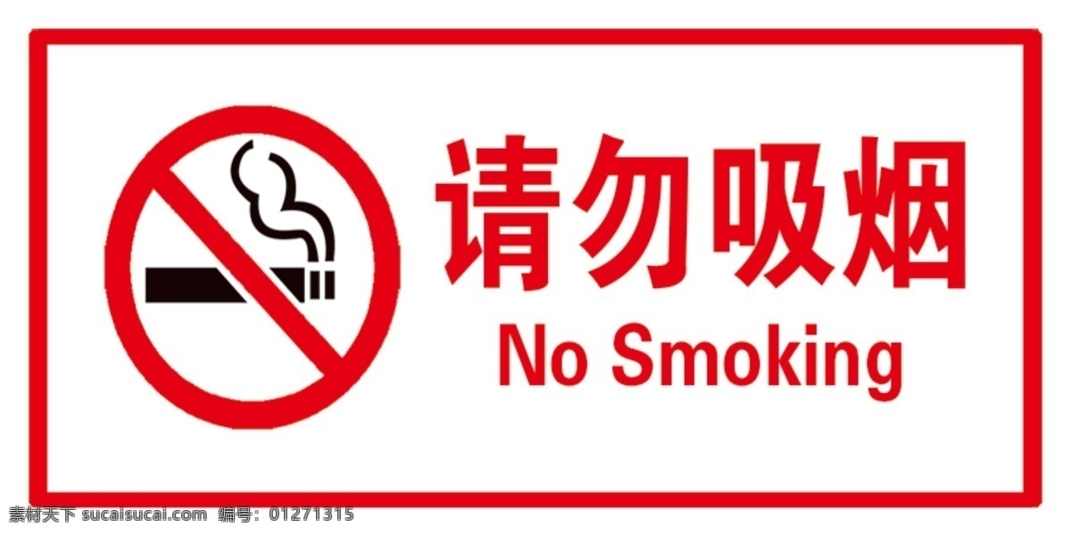 请勿吸烟图片 请勿吸烟 禁止吸烟 禁烟标志 戒烟 烟头 烟