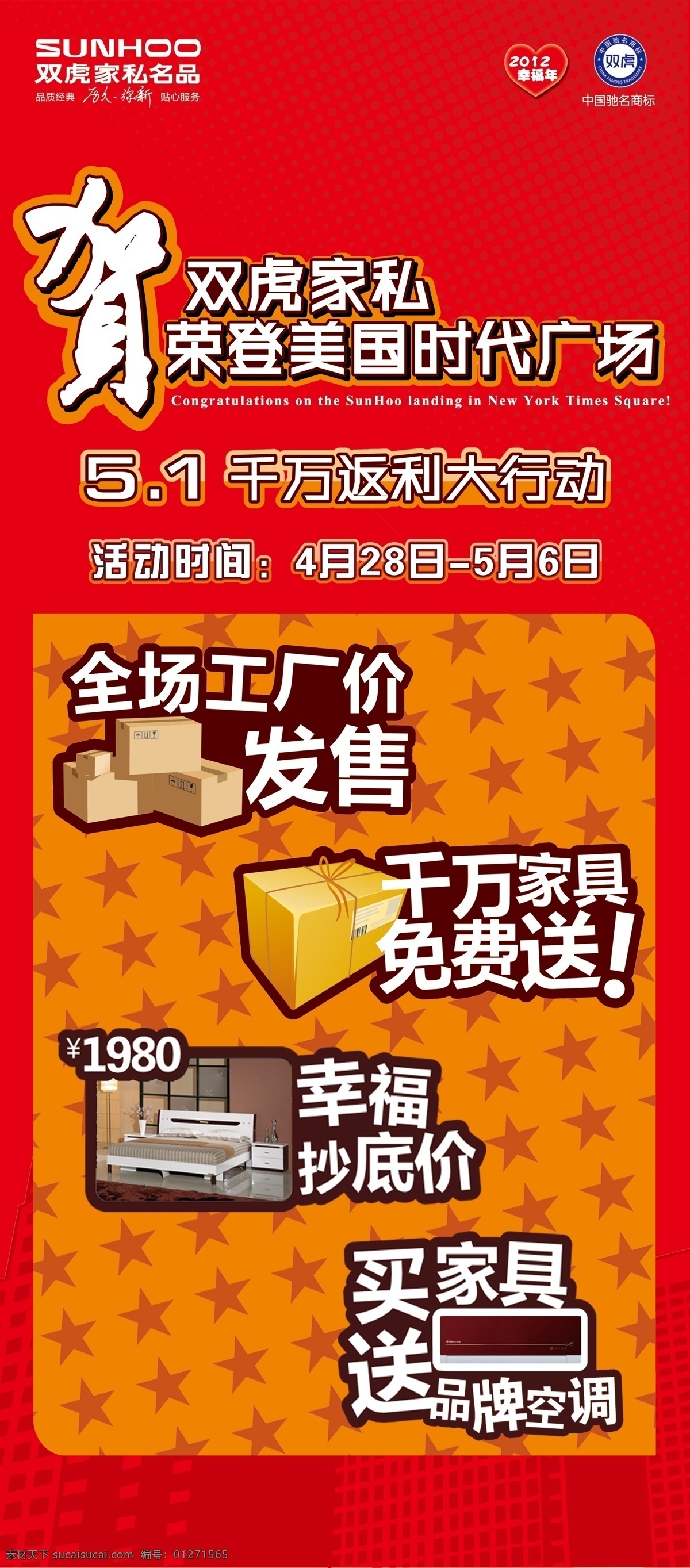 广告设计模板 红色底纹 源文件 展板模板 展架 双虎家私5 1活动展架 贺 双虎 家私 荣登 美国 时代广场 买 家具 送 名牌 空调 千 万 免费 2012 幸福 年 双虎标志 psd源文件