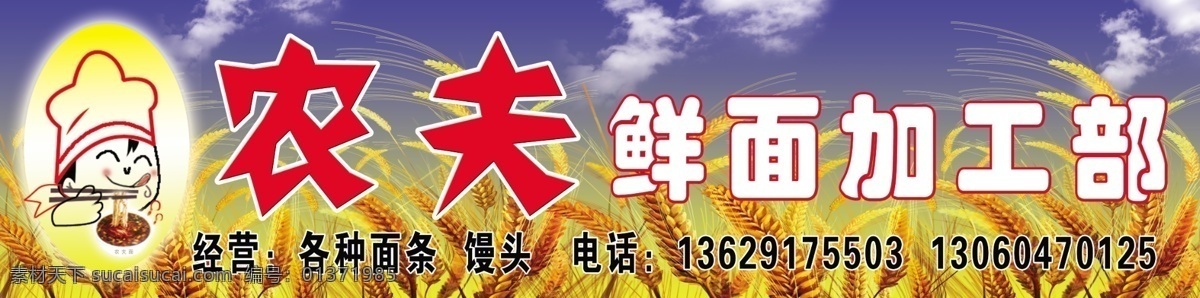 农夫 鲜 加工 部 麦子 蓝天白云 面条 卡通人物 分层 源文件