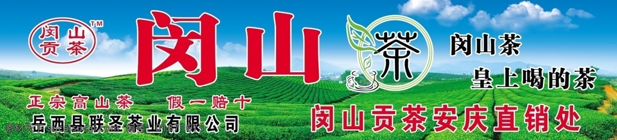 茶山 背景 茶叶 广告设计模板 源文件 茶山素材下载 茶山模板下载 闵山茶 直销处 海报背景图