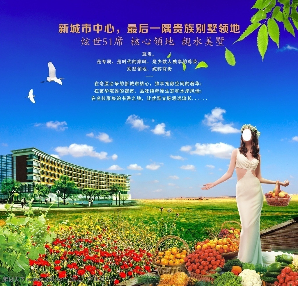 房地产广告 房地产模板 自然风景 房地产海报 房地产招贴 风景 树叶 鸟 水果 各种水果 美女 提 水果篮 葡萄 超市 蓝天白云 绿草 草地 野花 仰望 天空 矢量