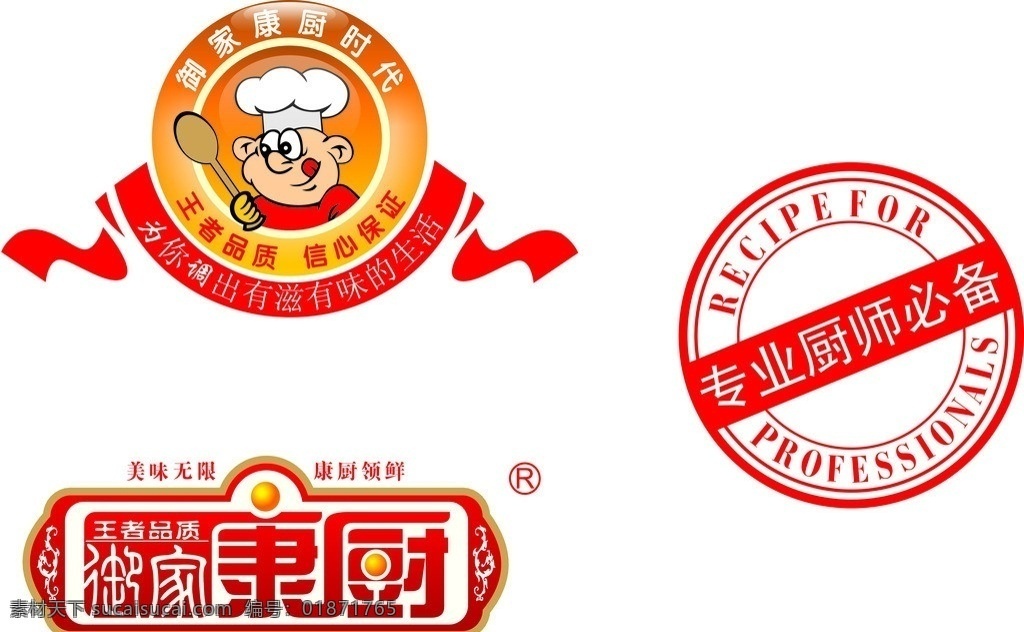 康厨 御家康厨时代 logo 标志 美味无限 专业 厨师 必备 章 王者品牌 信心保证 矢量