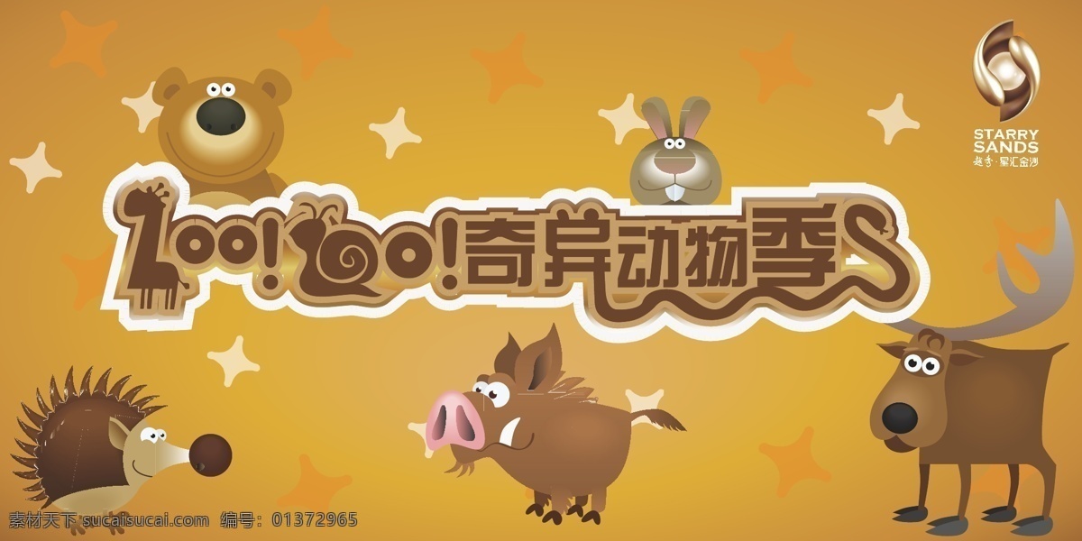 背景 背景板 刺猬 动物 黄色 卡通设计 可爱 楼盘 板 棕色 矢量图 zoo 字体设计 小熊 小兔子 猪 鹿 野猪 彭彭 矢量 建筑家居