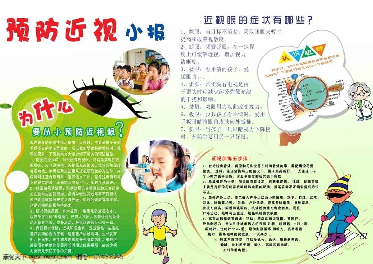 预防 近视 小报 小学生小报 预防近视小报 预防近视 原创设计 原创海报