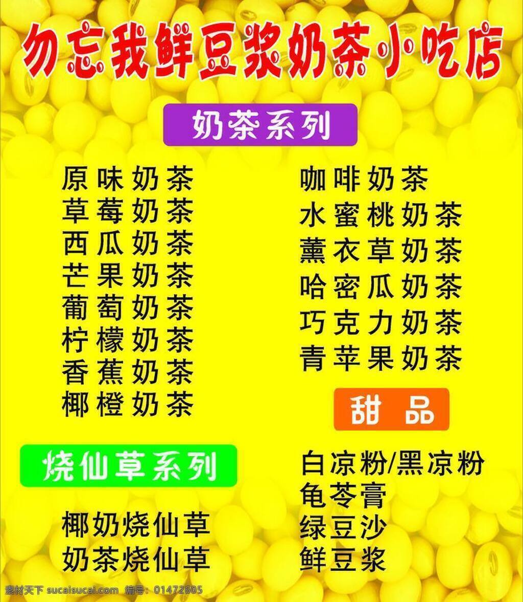 底图 黄豆 小吃店 元素 珍珠奶茶 鲜豆浆 奶茶 矢量 模板下载 奶茶小吃店