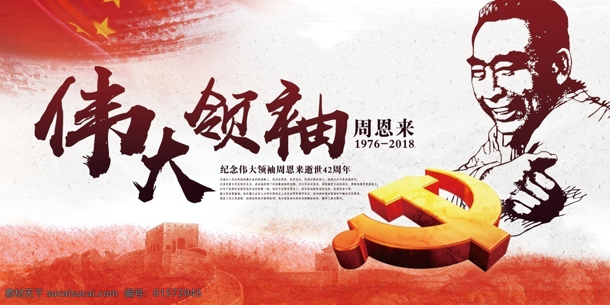2018 年 周恩来 逝世 周年 展板 名人 党建 长城 党徽 毛笔字 伟大领袖 42周年 名人展板 伟人展板 水墨 中国领袖 中国名人 手绘 书法字 纪念 悼念 纪念展板