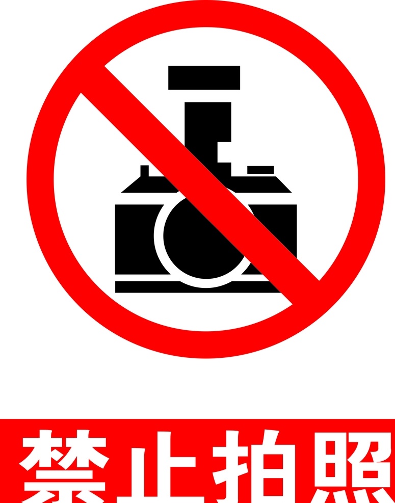 禁止拍照 安全标识 安全 标识 禁令牌 标志 安全标志展板 标志图标 公共标识标志