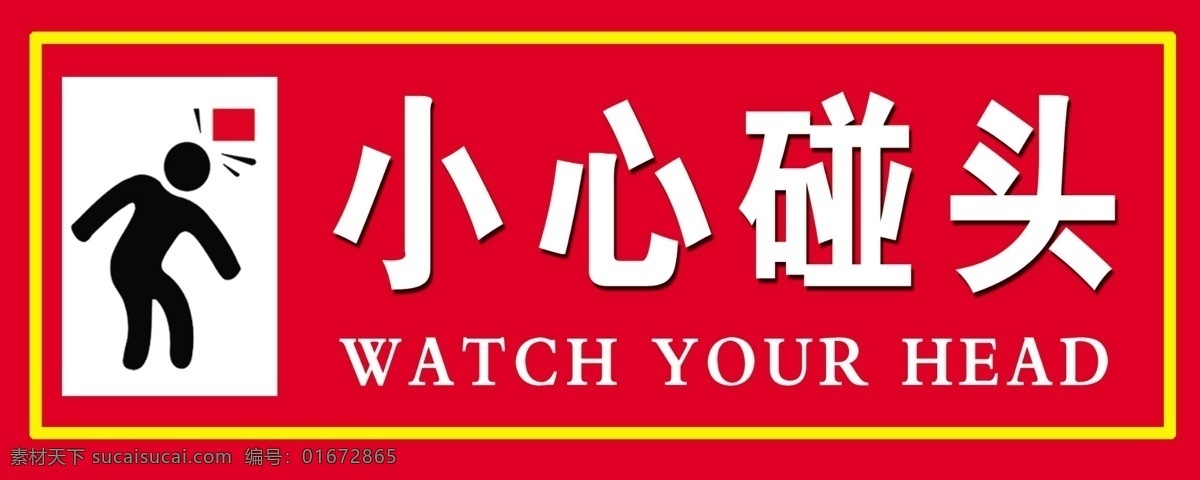 小心碰头 当心碰头 碰头 小心 小心头 生活百科