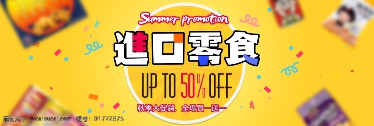黄色 炫彩 进口 零食 水果 美食 电商 banner 进口零食 坚果 促销 双十一 满减活动 美食海报 美食模板 背景 大图 淘宝 海报