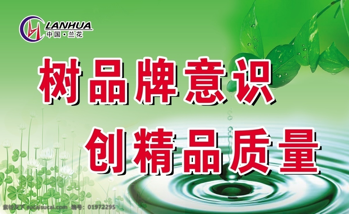 企业理念展板 中国兰花 兰花集团标志 绿色背景 水滴 绿叶 波纹 水纹 树品牌意识 创精品质量 四叶草 水珠 展板模板 广告设计模板 源文件 展板背景