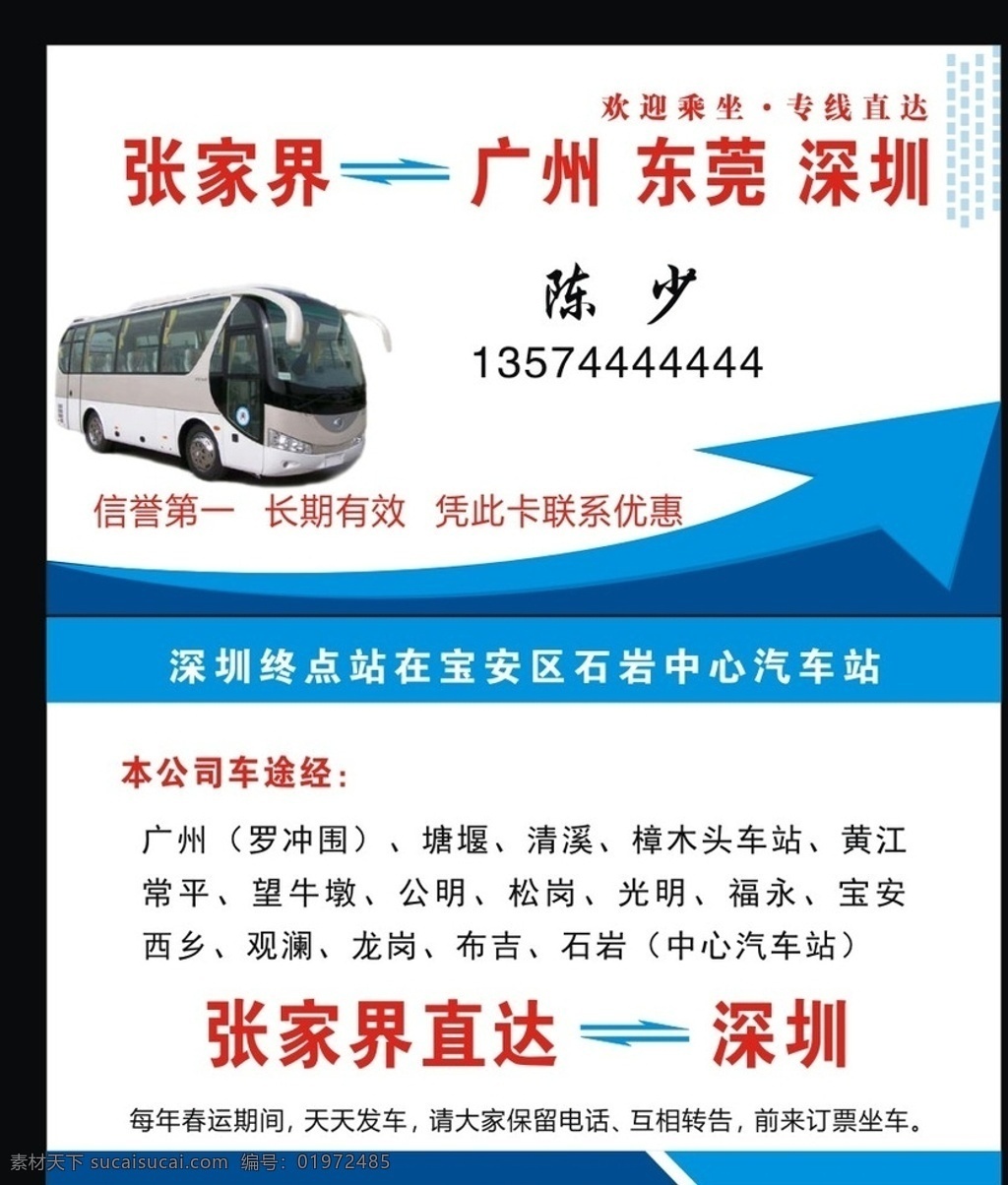 客运名片 线路车名片 出租车名片 租车名片 春运车名片 大巴车名片 大巴车 公交车名片 豪华大巴车 卡车名片 长途客运名片 客运大巴 路线车 箭头 快速箭头 客运车照片 客车 豪华客车 名片卡片