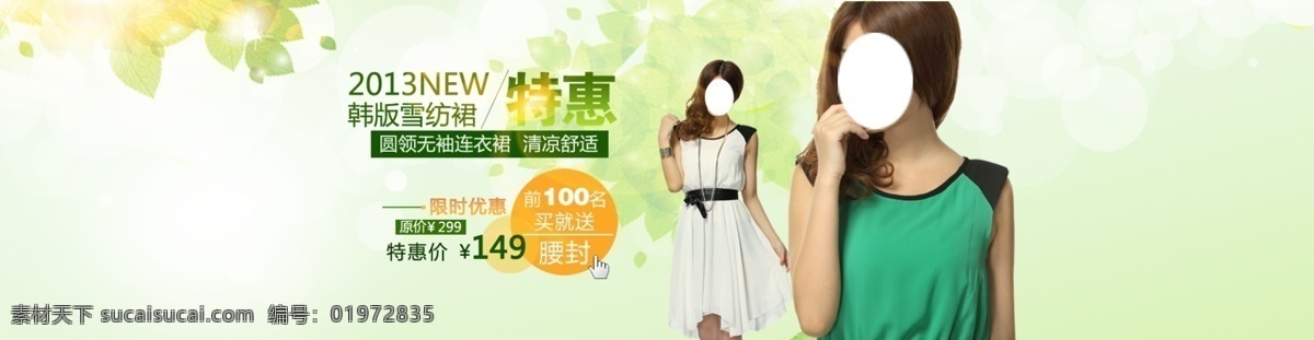 约 惠 春季 女装 海报 绿色背景 春夏 白色