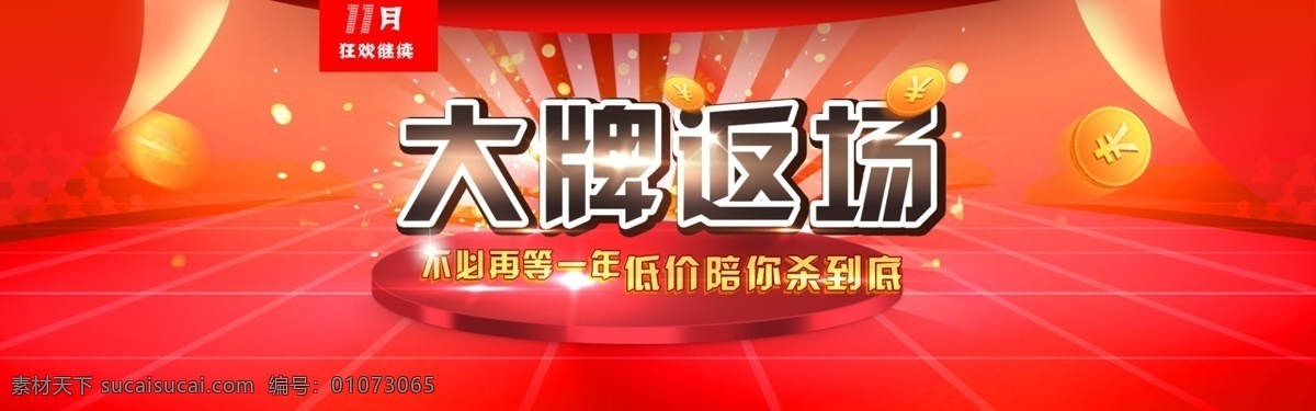 大牌 返 场 淘宝 天猫 京东大牌返场 海报 首页 淘宝素材 淘宝店铺首页