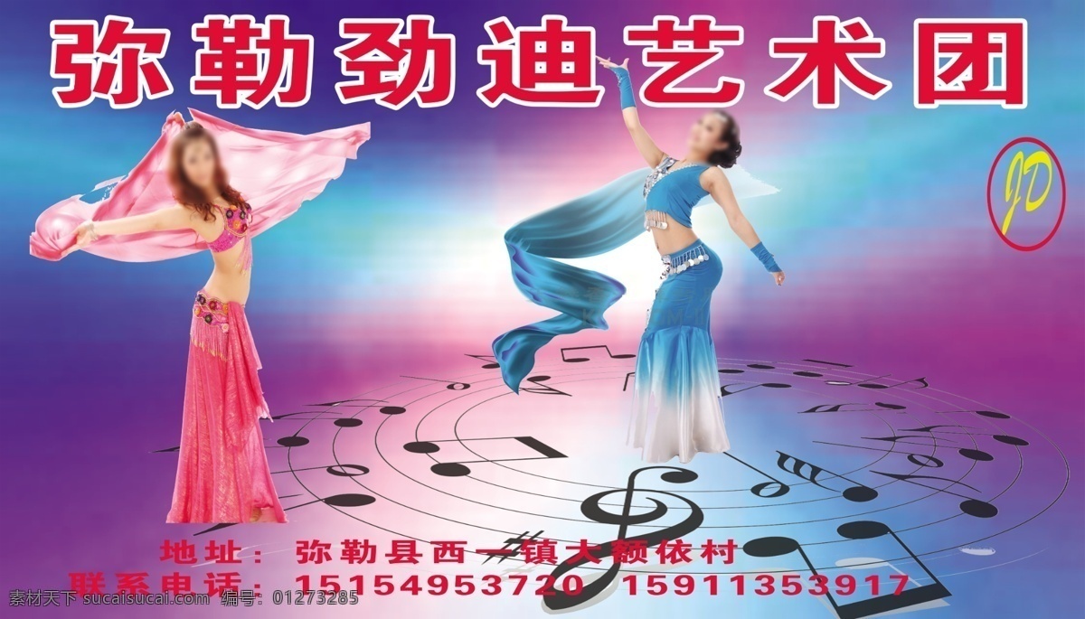 舞蹈海报 舞蹈背景 歌舞素材 舞蹈素材 成人歌舞团队 舞蹈图片 乐器 音符 广告设计模板 源文件