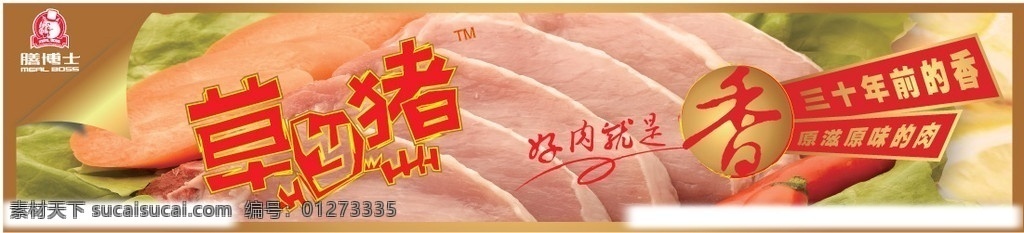 膳博士 肉 猪肉 猪头 香字 矢量
