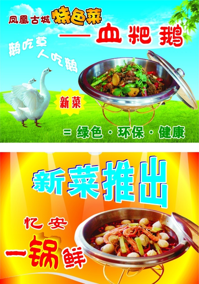 吊牌 pop 菜品 血粑鹅 菜 鹅 绿草地 树叶 天空 特色菜 一锅鲜 灯光 线条 矢量