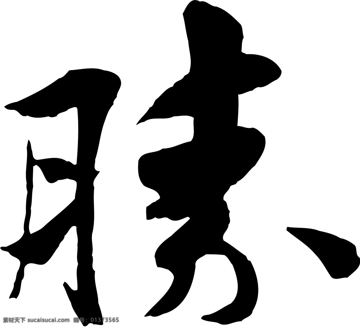 勝免费下载 勝 矢量图 艺术字