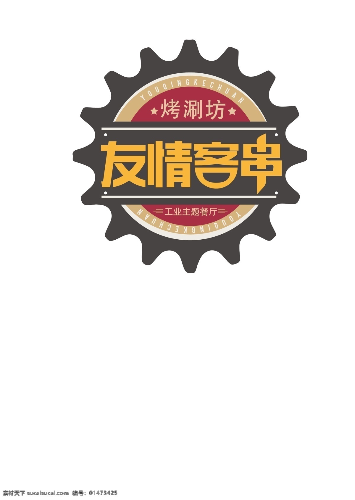 友情 客串 logo 友情客串 烤涮坊 工业主题餐厅 中北世纪城 涮锅 烧烤 标志图标 企业 标志