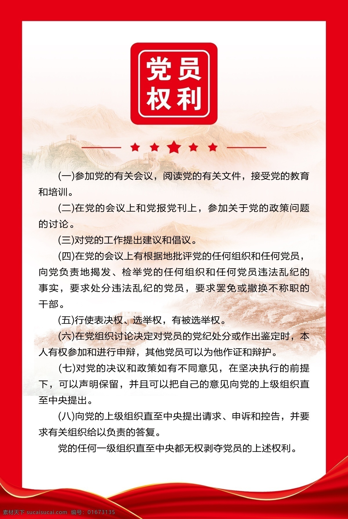党员权利 党员的权利 党建版面 党建雕刻 红色底图 党建红色 宣传版面 分层