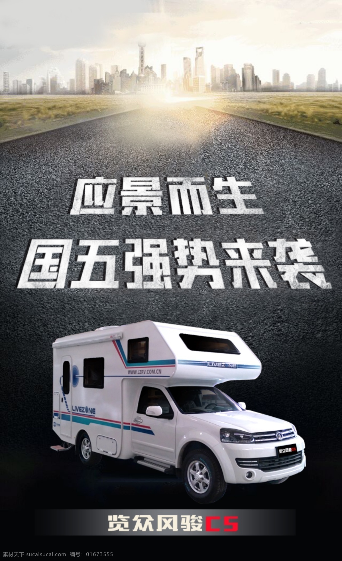 应景而生 国五强势来袭 汽车 房车 家 览众房车 览众风骏c5 公路 草地 分层