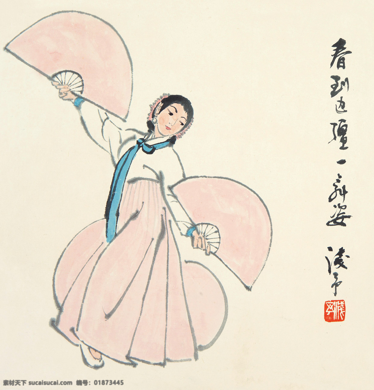 春到边疆 国画 叶浅予 少女 朝鲜族 朝鲜舞 民族舞蹈 舞蹈 民族风情 风情 人物速写 速写 绘画书法 文化艺术 国画叶浅予