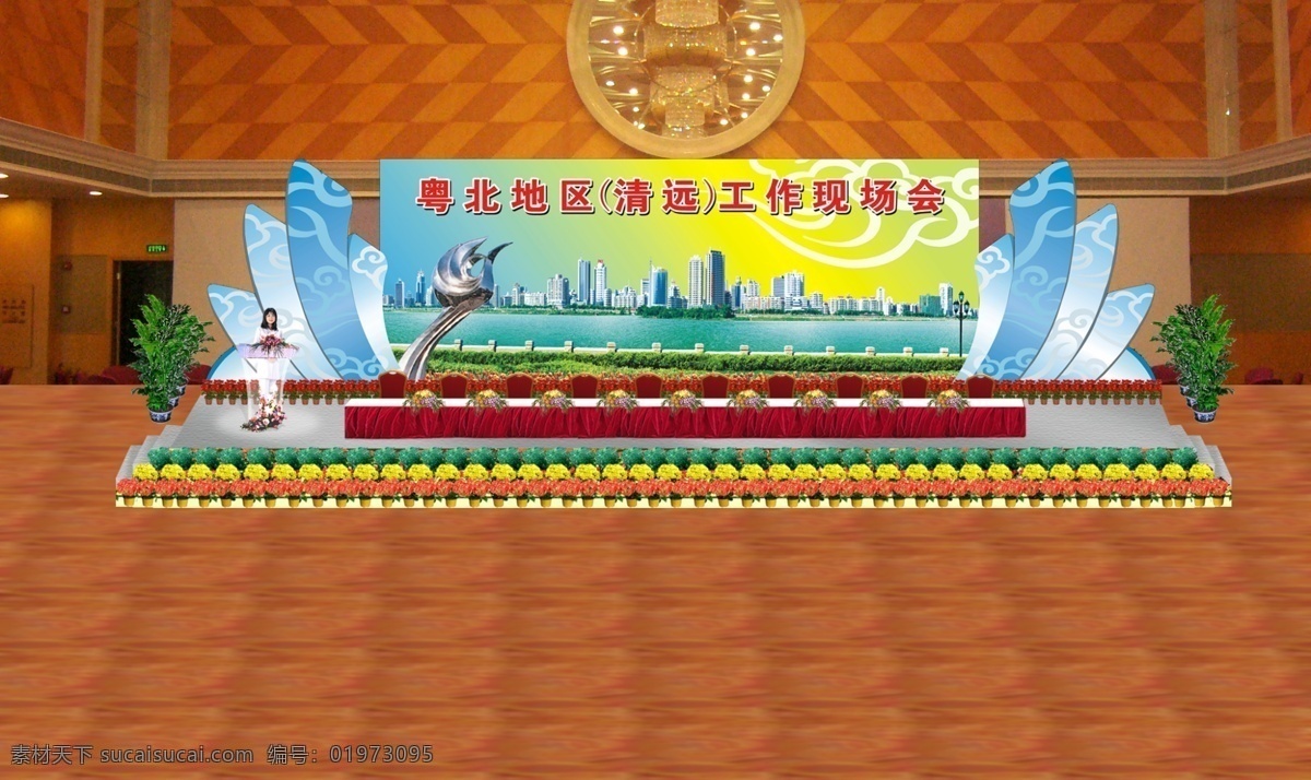 舞台 背景 效果图 工作 现场会 舞台设计 祥云 场景 会议 仪式 喜庆 庆典 节日 椅子 桌子 酒店庆典 鲜花 花盘 主持人 演讲台 分层 源文件 舞台效果图