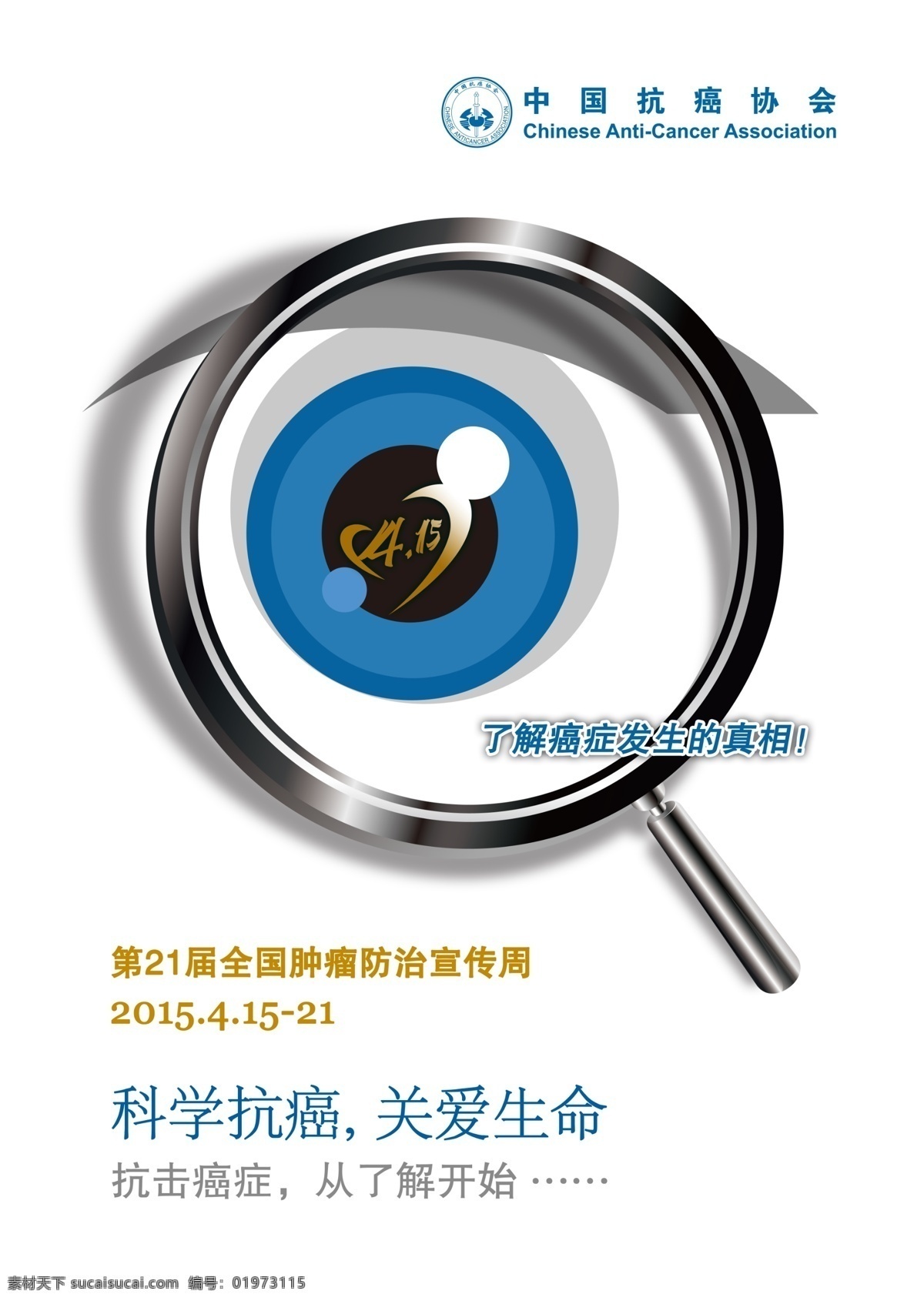 抗击癌症 癌症 从了解开始 抗癌海报 剪刀 药品 科学抗癌 关爱生命 第21届全国 肿瘤防治 宣传周