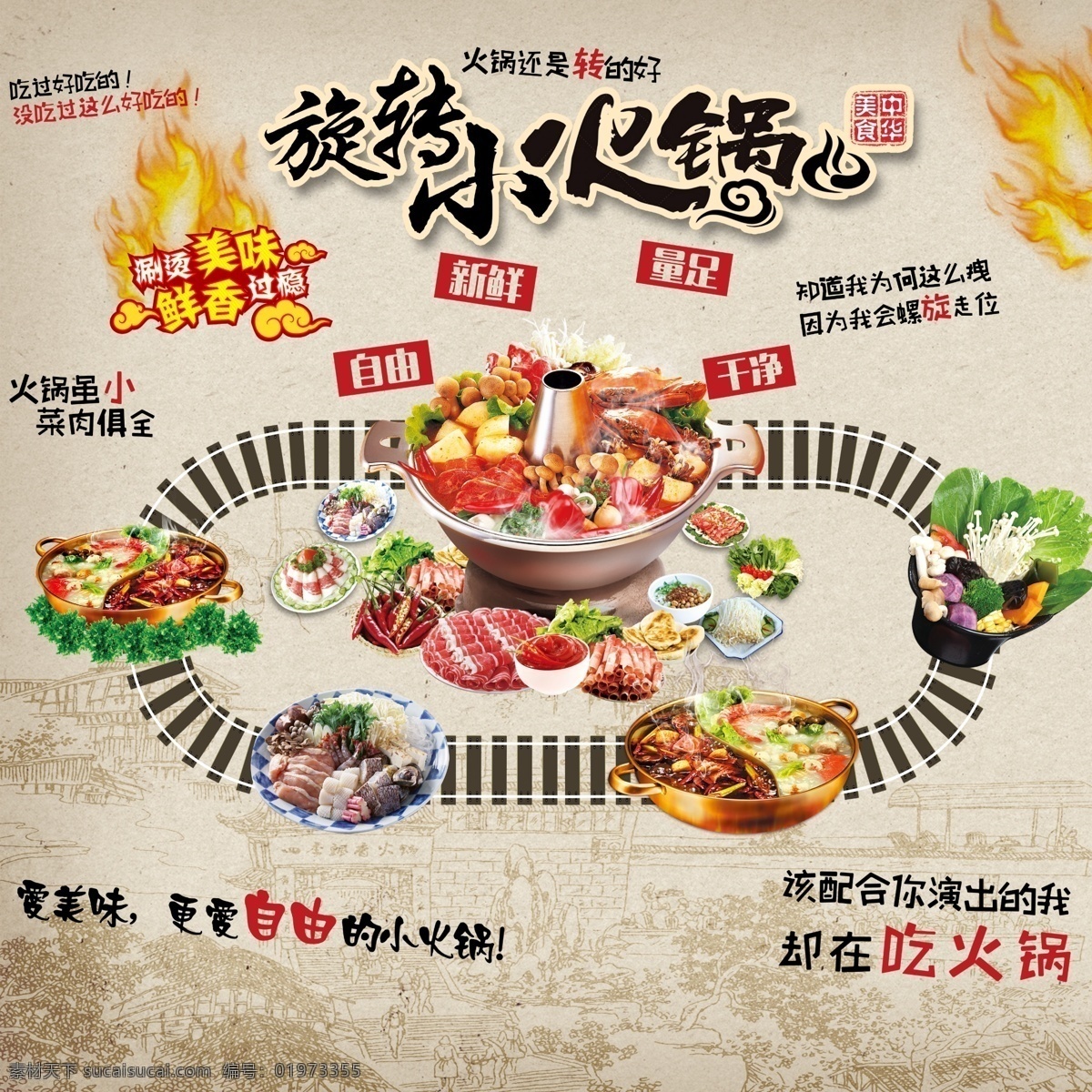 旋转小火锅 火锅 背景墙工复古 旋转火锅 火锅英雄 冒菜 麻辣烫 串串 青春 酒吧 复古 轻工 工业风 火锅很火 轨道火锅 潮流火锅 国潮 分层