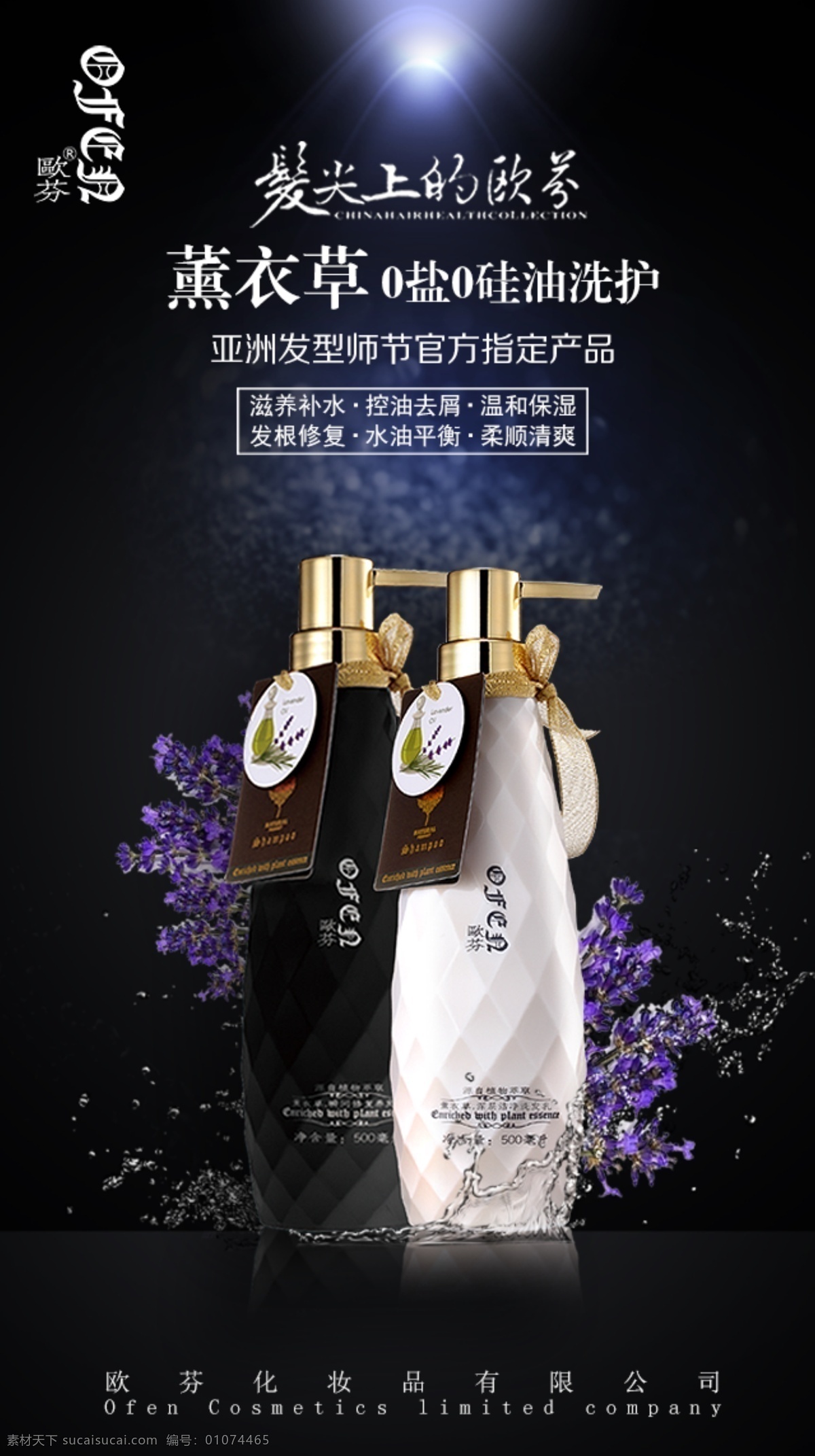 洗发水海报 欧芬洗发水 薰衣草洗护 海报 微商海报 黑色