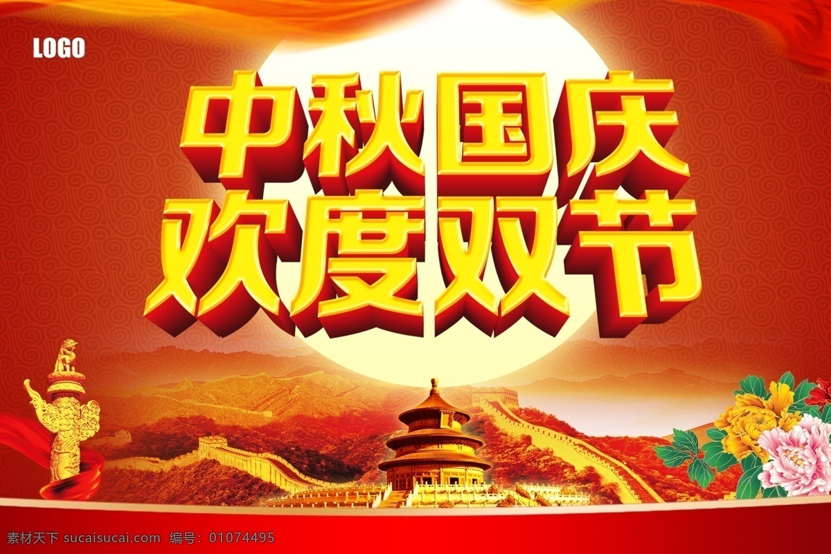 中秋国庆 中秋国庆海报 中秋国庆图片 中秋国庆销售 中秋国庆广告 中秋国庆背景 中秋国庆展架 中秋国庆宣传 中秋国庆素材 中秋国庆活动 中秋国庆促销 中秋国庆单页 中秋国庆dm 中秋国庆主题 中秋国庆淘宝 中秋国庆传单 中秋国庆吊旗 中秋国庆设计 中秋国庆彩页 中秋国庆展板 中秋国庆折页 共享素材 红色
