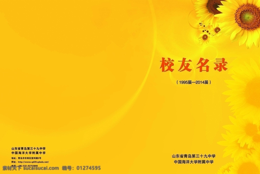 校友名录封面 金黄底图 向日葵花 白光弧线 校友 名录 红 立体 字 地址 说明文字 画册设计 广告设计模板 源文件