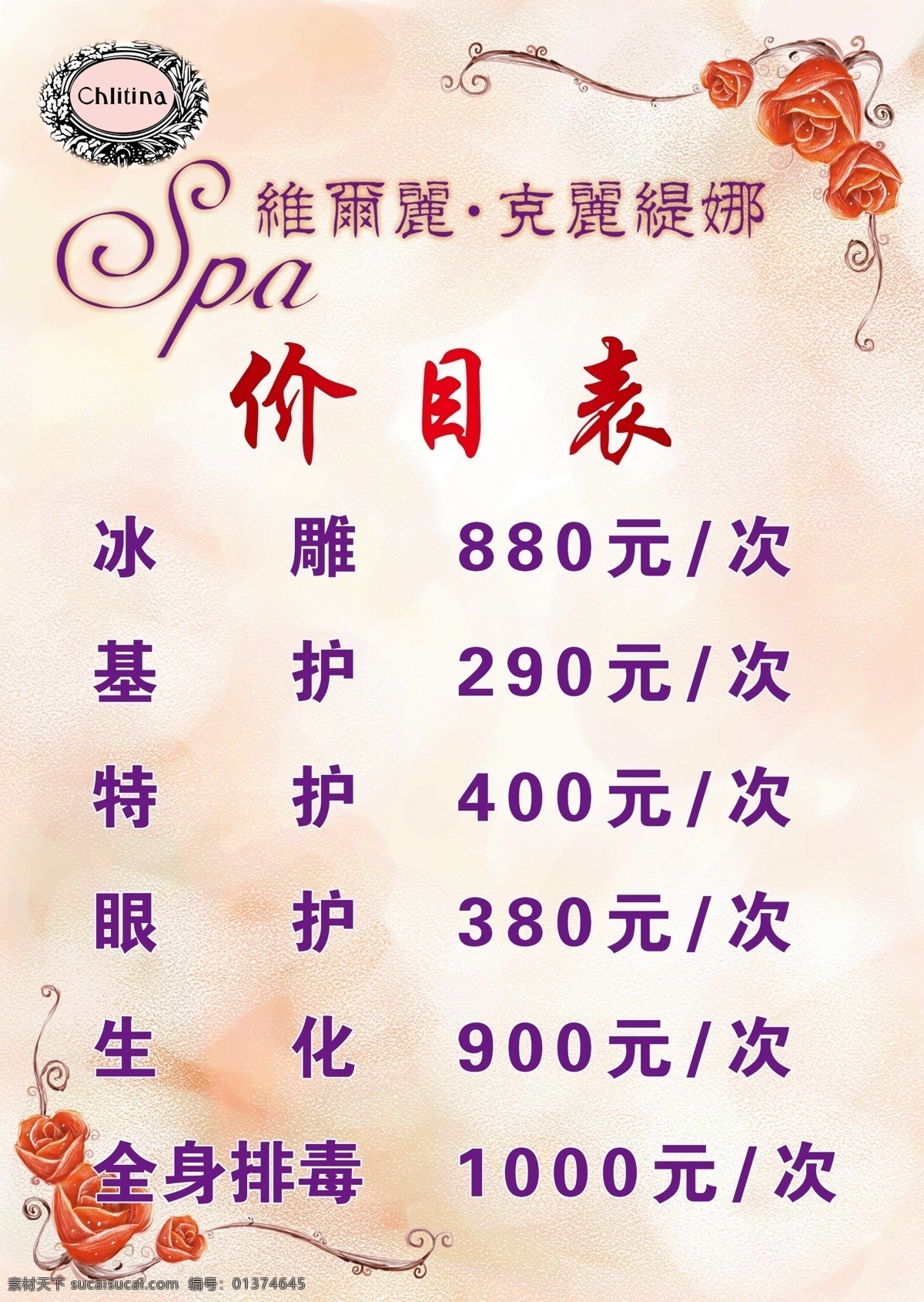 粉红色底 广告设计模板 玫瑰花 美容价目表 牡丹 源文件 展板 展板模板 克 丽 缇娜 价目表 模板下载 克丽缇娜标志 ps分成 psd源文件