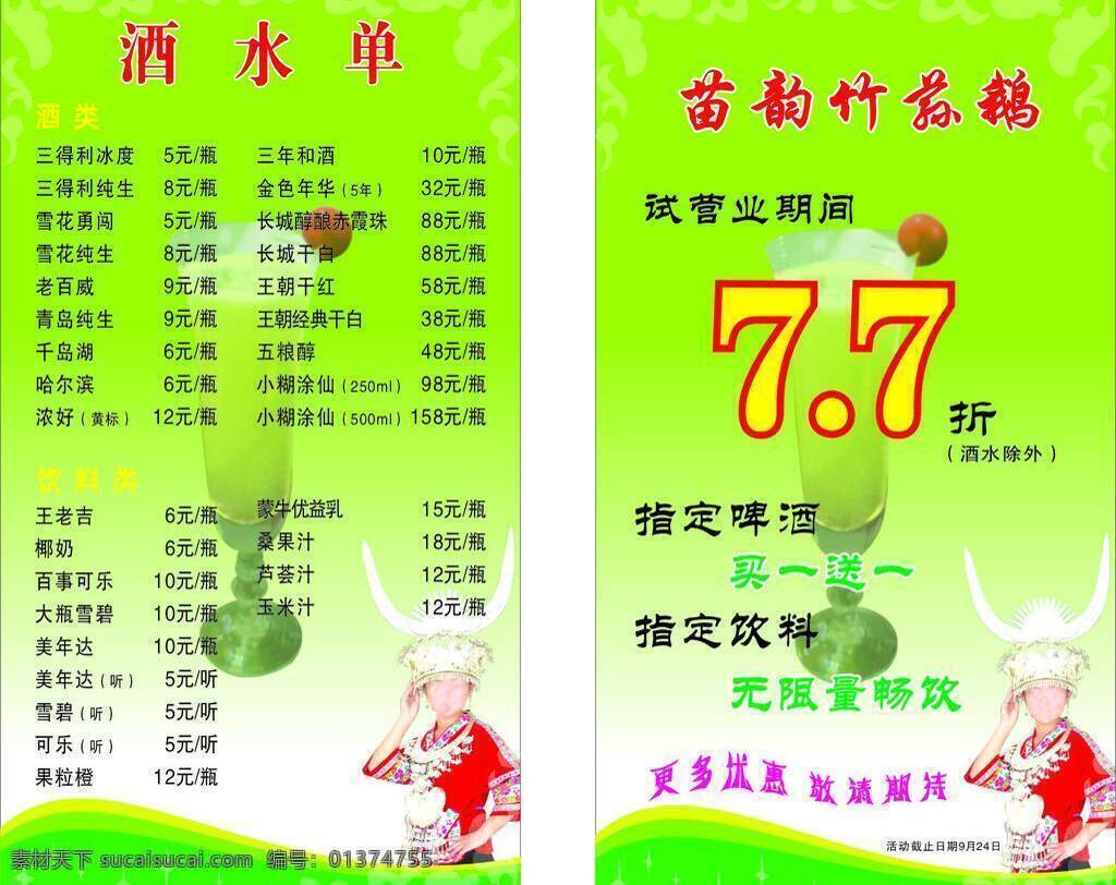 饭店 酒水单 绿色背景 台卡 矢量 模板下载 饭店酒水单 苗族姑娘 水果杯 矢量图 日常生活
