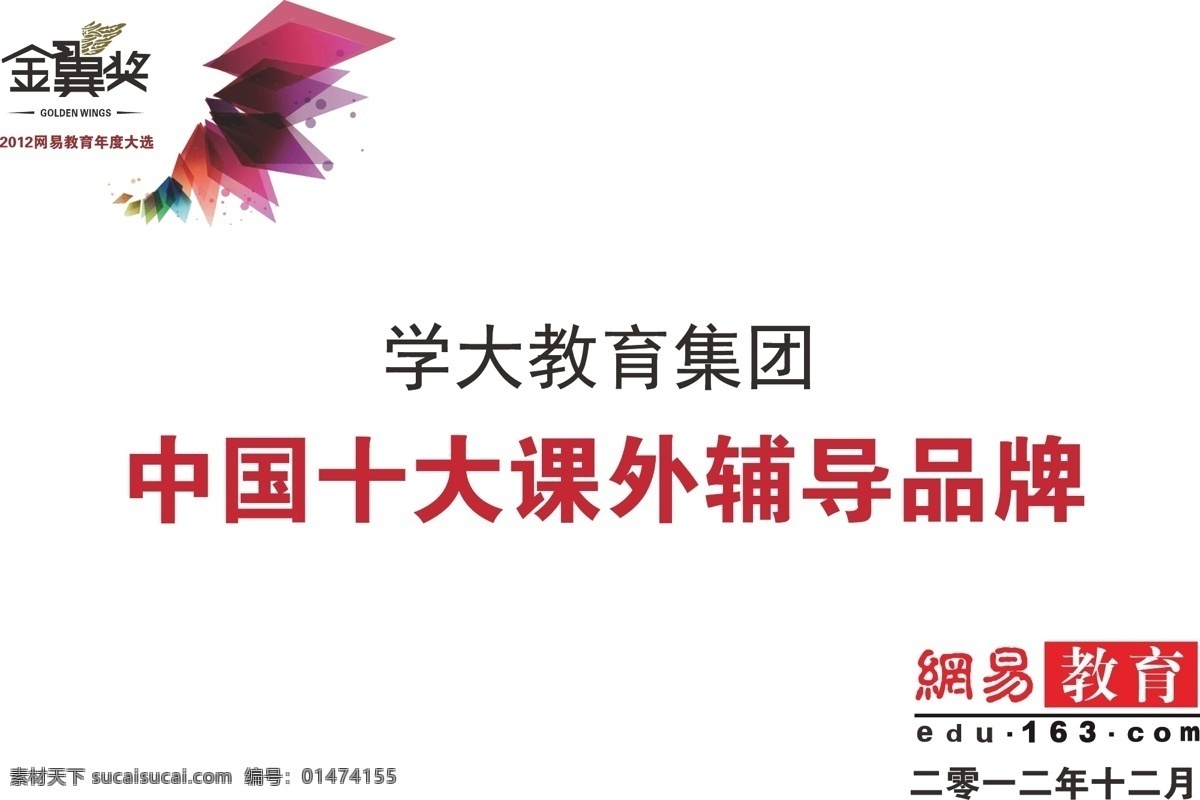 学 大 教育 金翼 奖 学大教育 金翼奖 logo 翅膀 网易教育 奖牌 2012年