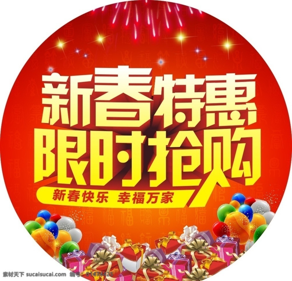 新春特惠 特惠 新春 喜庆 地贴 桌贴 抢购