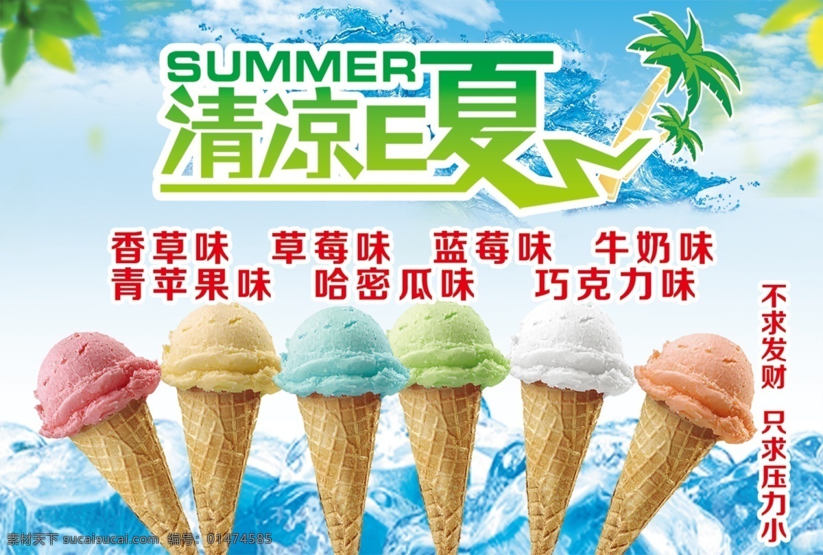 清凉 一夏 冰淇淋 清凉一夏 冰 白色