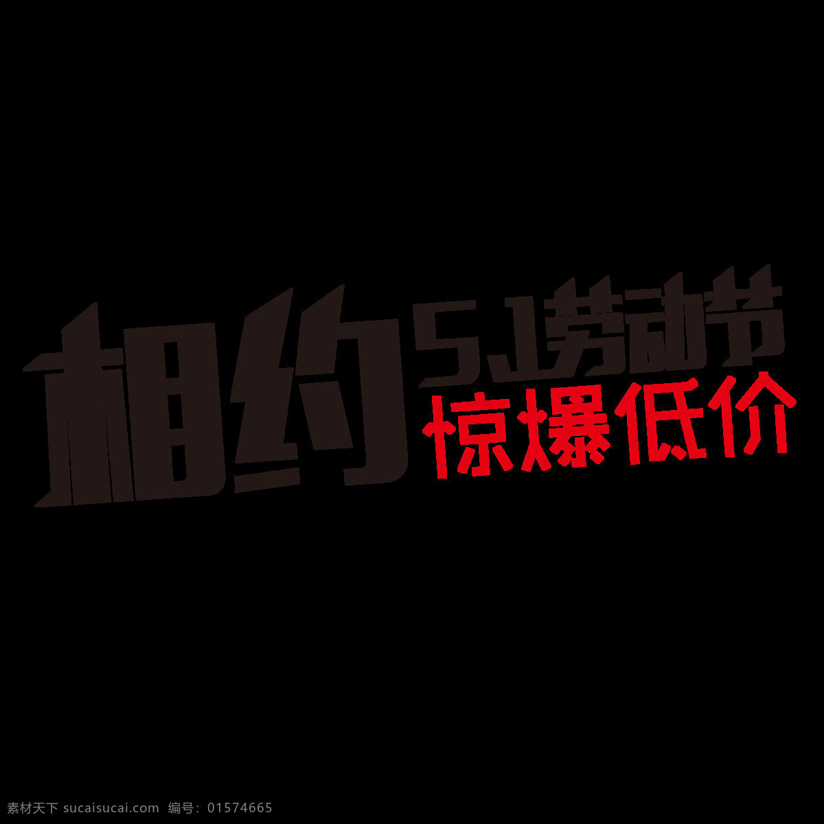 相约 5.1 劳动节 惊爆 低价 字体 促销字体 透明素材 五一节 相约5.1 惊爆低价 五一黄金周 2018 节日字体 节日元素 五一字体 免扣素材 五一元素设计 字体元素