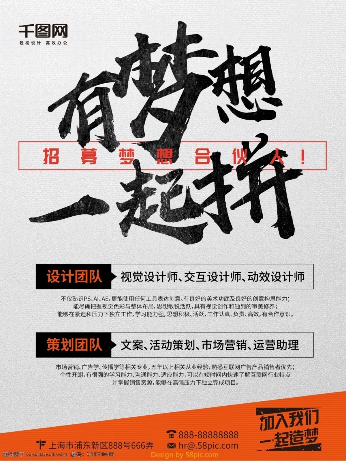 互联网 创业 设计公司 合伙人 招募 招聘 海报 创业公司 有梦想 梦想 一起拼 热血 招募合伙人 招设计 招文案 加入我们 互联网公司