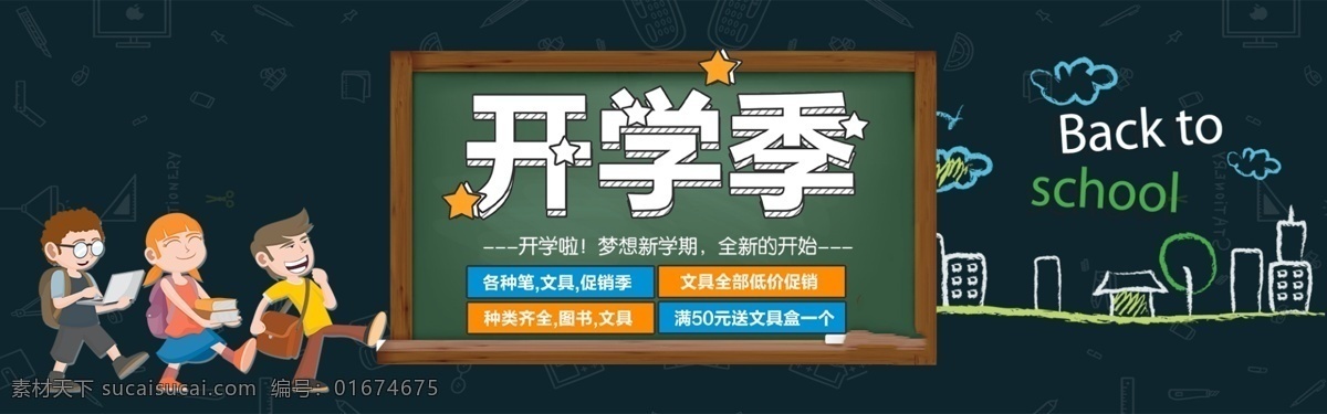 千 库 原创 开学 季 促销 淘宝 banner 千库原创 开学季 天猫开学日 黑板 文具