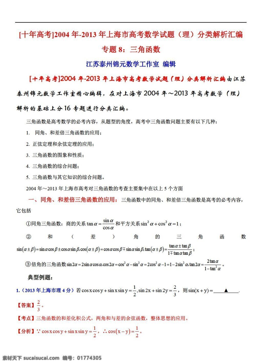 数学 沪 教 版 上海市 高考试题 理 分类 解析 汇编 专题 三角函数 沪教版 高考专区 试卷