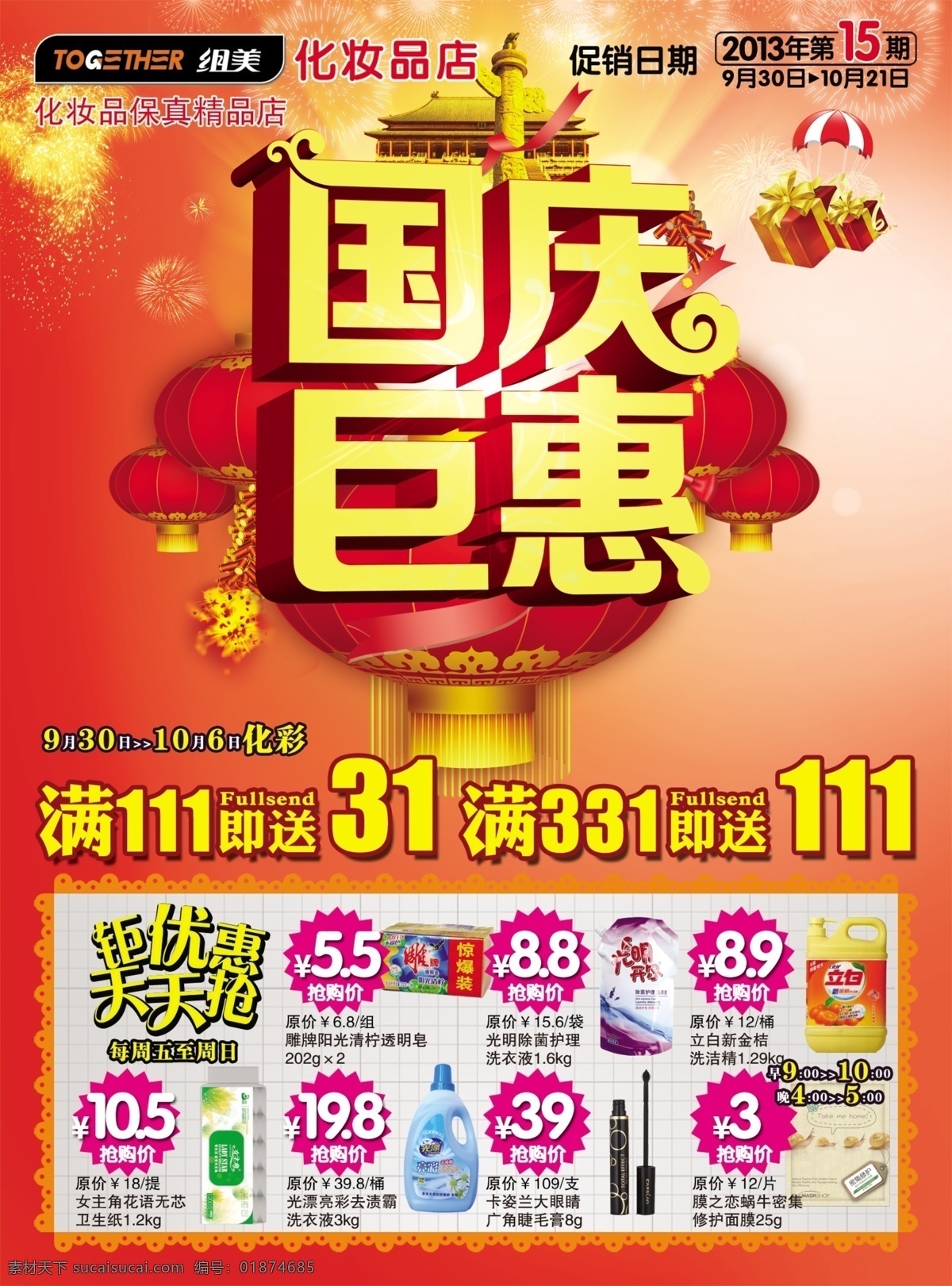 10月1日 分层 国庆 国庆节 国庆巨惠 化妆品 源文件 巨 惠 模板下载 矢量图 日常生活