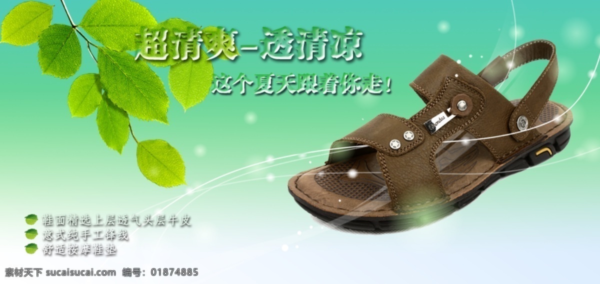 超 清爽 透 清凉 凉鞋 宝贝 淘宝 装修 超清爽 透清凉 原创设计 原创淘宝设计