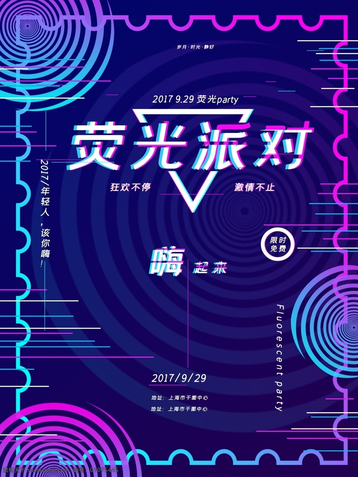 故障 风 荧光 派对 促销 商业 海报 抖音同款 故障风 派对文化 促销海报 宣传海报 门店海报 流体渐变 蹦迪必备 螺旋背景 蓝色 紫色 粉色 音乐元素 限时免费 年轻人