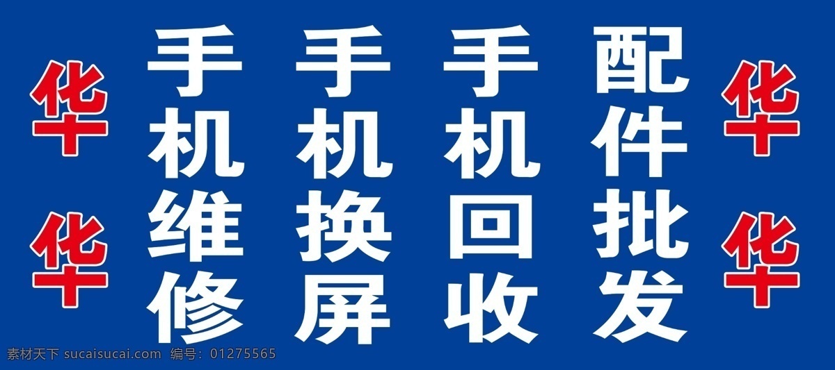 手机维修 华华 手机换屏 手机回收 配件批发
