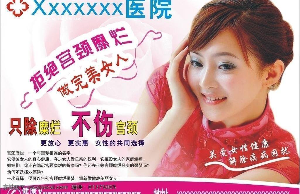 妇科 医院 放心 妇科医院 宫颈糜烂 关爱 家庭 健康 美丽 实惠 幸福 其他设计 矢量 psd源文件