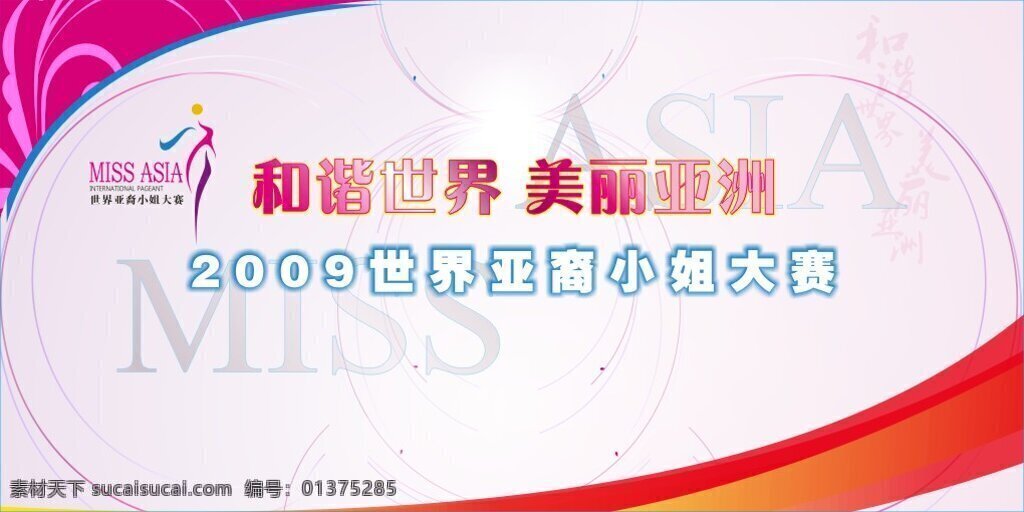 背景 简洁 暖色 柔美 唯美 展板模板 矢量 模板下载 唯美简洁背景 世界 亚裔 小姐 大赛 其他展板设计